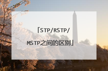 STP/RSTP/MSTP之间的区别
