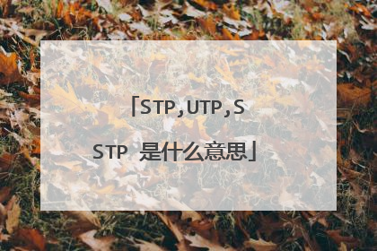 STP,UTP,SSTP 是什么意思
