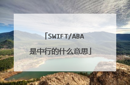 SWIFT/ABA是中行的什么意思