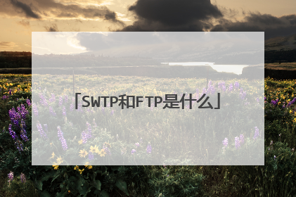 SWTP和FTP是什么