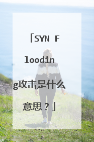 SYN Flooding攻击是什么意思?