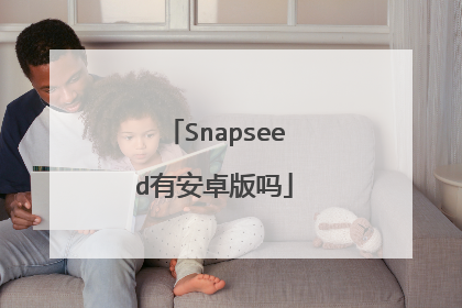 Snapseed有安卓版吗