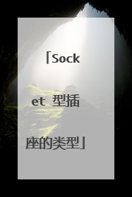 Socket 型插座的类型