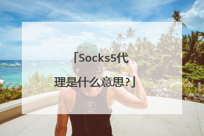 Socks5代理是什么意思?