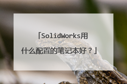 SolidWorks用什么配置的笔记本好？