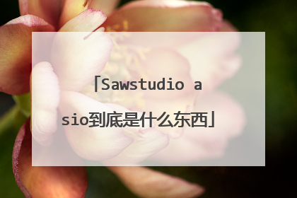 Sawstudio asio到底是什么东西