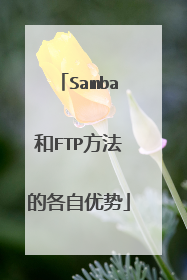 Samba和FTP方法的各自优势