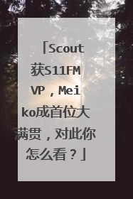 Scout获S11FMVP,Meiko成首位大满贯,对此你怎么看?