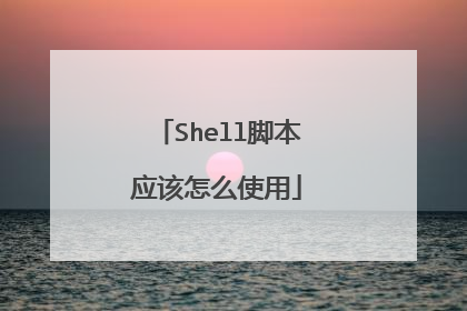 Shell脚本应该怎么使用