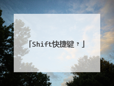 Shift快捷键﹖