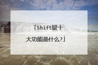 Shift键十大功能是什么?