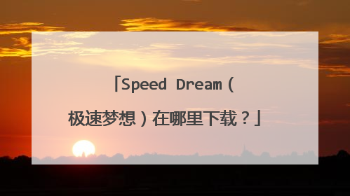 Speed Dream（极速梦想）在哪里下载？