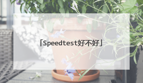 Speedtest好不好