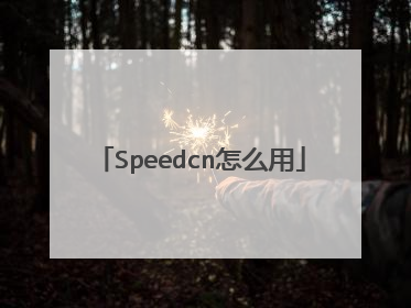 Speedcn怎么用