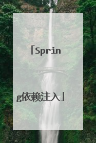 Spring依赖注入