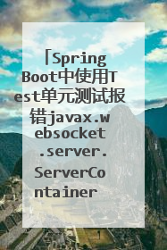 Spring Boot中使用Test单元测试报错javax.websocket.server.ServerContainer not available。