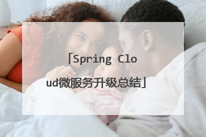 Spring Cloud微服务升级总结