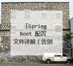 SpringBoot 配置文件详解（告别XML）