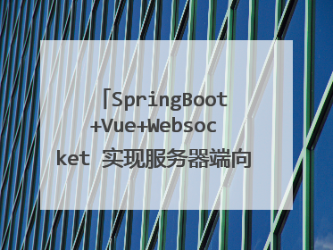 SpringBoot+Vue+Websocket 实现服务器端向客户端主动发送消息