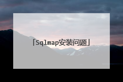 Sqlmap安装问题
