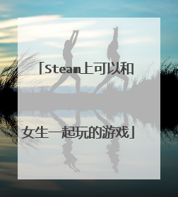 Steam上可以和女生一起玩的游戏