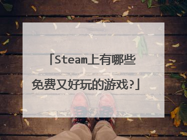Steam上有哪些免费又好玩的游戏?