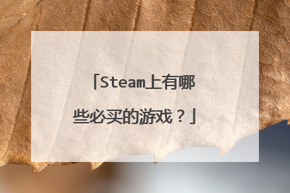 Steam上有哪些必买的游戏?