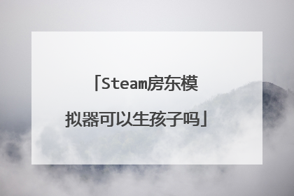 Steam房东模拟器可以生孩子吗