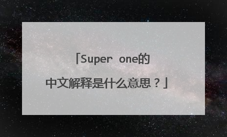Super one的中文解释是什么意思?