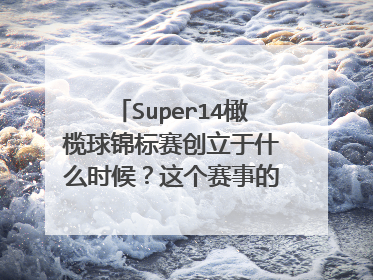 Super14橄榄球锦标赛创立于什么时候？这个赛事的名字是怎么来的？