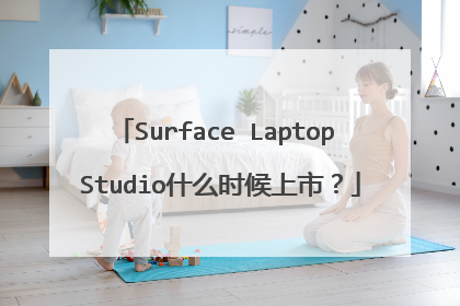 Surface Laptop Studio什么时候上市？