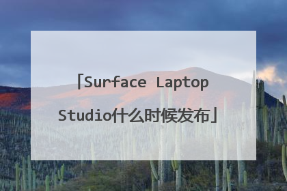 Surface Laptop Studio什么时候发布