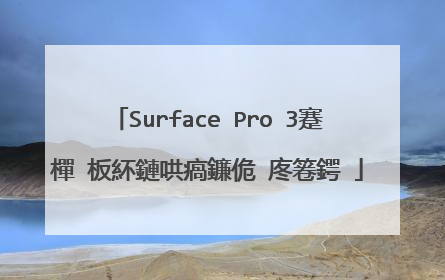 Surface Pro 3蹇樿�板紑鏈哄瘑鐮佹�庝箞鍔�