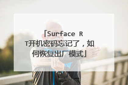 Surface RT开机密码忘记了，如何恢复出厂模式
