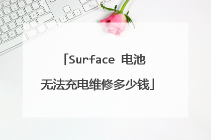 Surface 电池无法充电维修多少钱