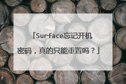 Surface忘记开机密码，真的只能重置吗？