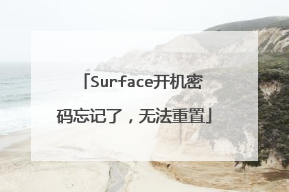 Surface开机密码忘记了,无法重置