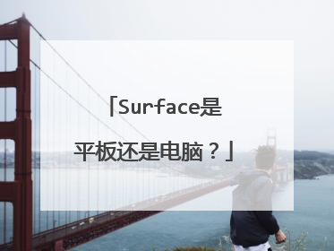 Surface是平板还是电脑?