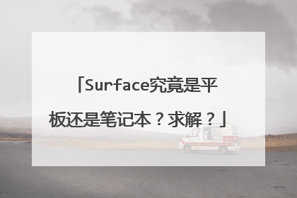 Surface究竟是平板还是笔记本?求解?