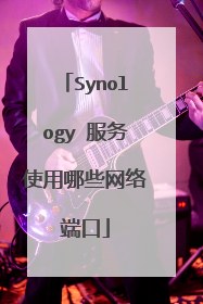 Synology 服务使用哪些网络端口