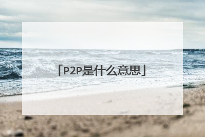 P2P是什么意思