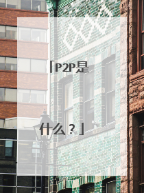 P2P是什么?
