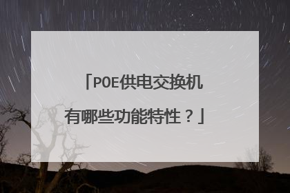 POE供电交换机有哪些功能特性？