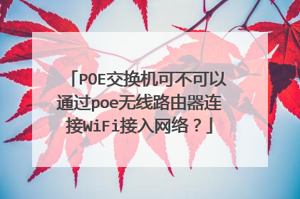 POE交换机可不可以通过poe无线路由器连接WiFi接入网络？