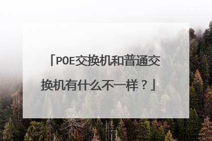 POE交换机和普通交换机有什么不一样?