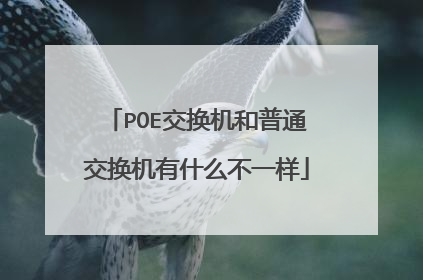 POE交换机和普通交换机有什么不一样