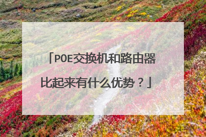 POE交换机和路由器比起来有什么优势？