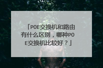 POE交换机和路由有什么区别，哪种POE交换机比较好？