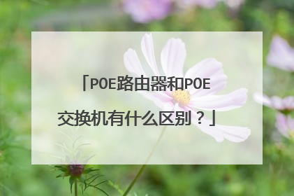 POE路由器和POE交换机有什么区别?