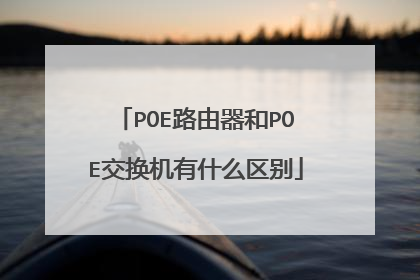 POE路由器和POE交换机有什么区别